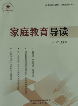 家庭教育导读
